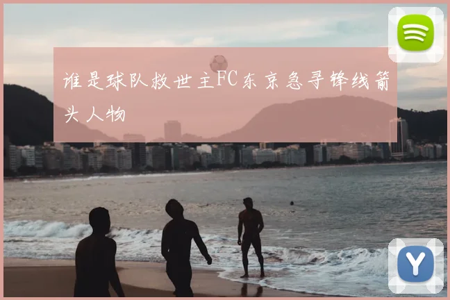 谁是球队救世主FC东京急寻锋线箭头人物