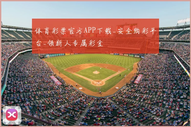 体育彩票官方APP下载_安全购彩平台_领新人专属彩金