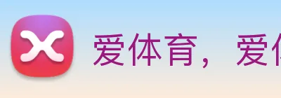 爱体育，爱体育官网 Logo
